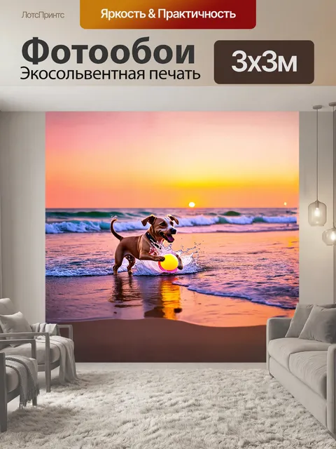 Фотообои счастливый терьер играет с ярким мячом на берегу моря, волны слегка обливают его лапы