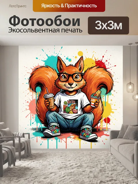 300 × 300 см · Экосольвентная печать