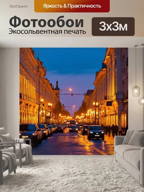 Фотообои вечерние огни невского проспекта