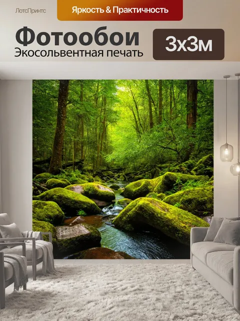Фотообои лес с ручьем, голоса природы, спокойствие и умиротворение