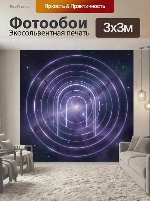 Фотообои Космический тоннель из светящихся колец