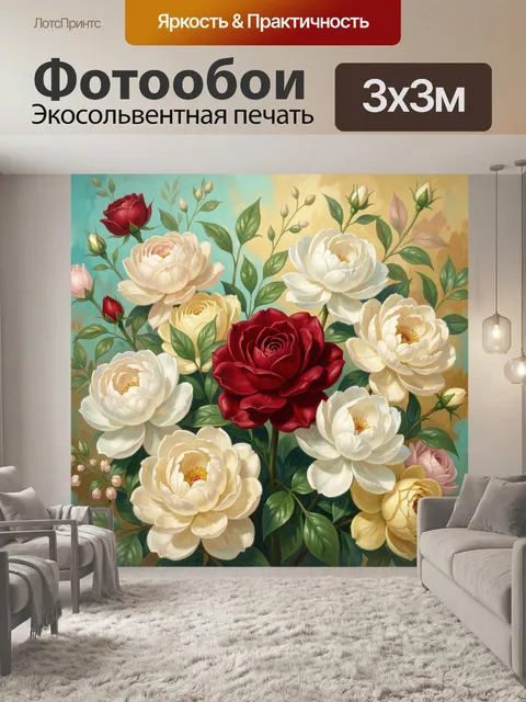 300 × 300 см · Экосольвентная печать