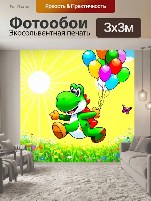 Фотообои в ярком, мультяшном стиле, изображение веселого йоши, который играет с разноцветными воздушными шарами на…