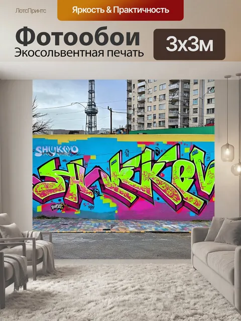 Фотообои стена с граффити, на которой изображена шуховская башня, в ярких неоново-красочных оттенках