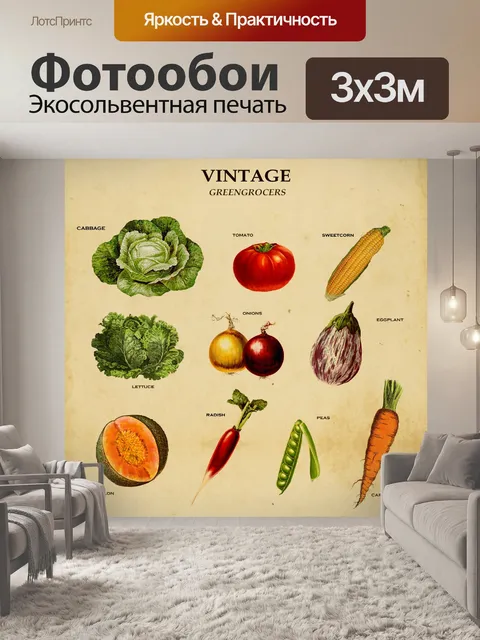 Фотообои Овощи Винтаж