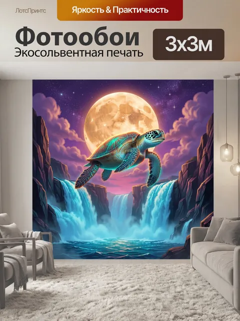 Фотообои Морская черепаха под полной луной