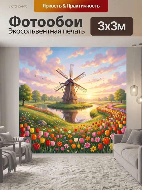 Фотообои Ветряная мельница среди тюльпанов