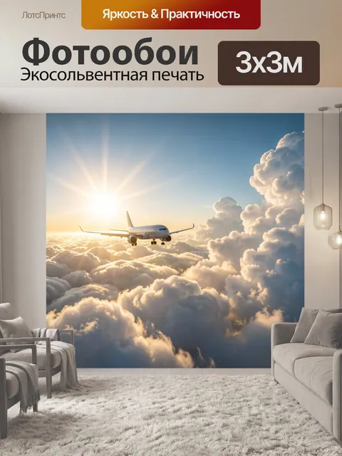 Фотообои Самолет над облаками на рассвете