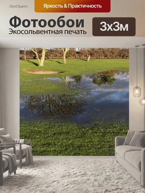 Фотообои Поле для гольфа Наводнение