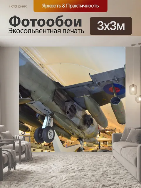 Фотообои RAF музей. Лондоне.