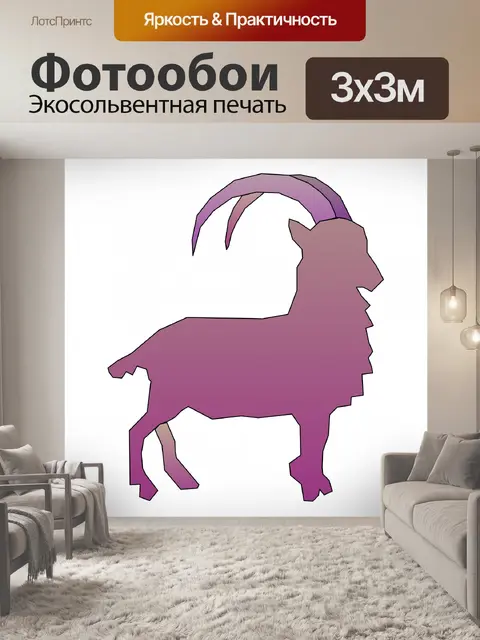 Фотообои насильственная козел