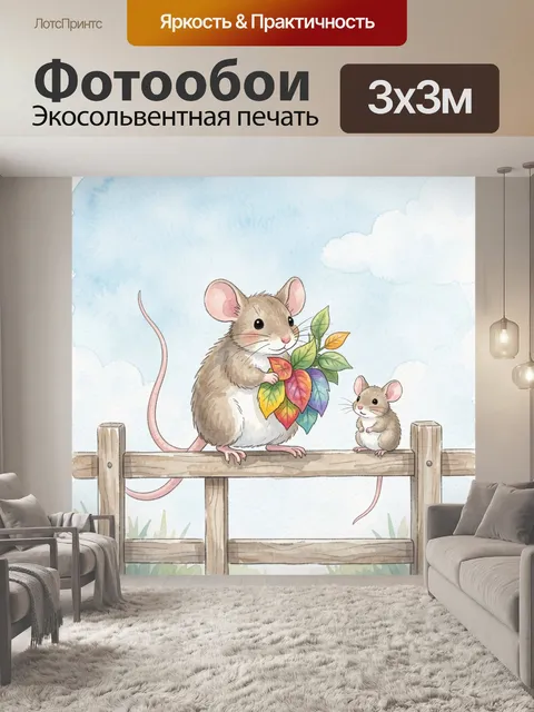 Фотообои Мышки с яркими листьями на доске