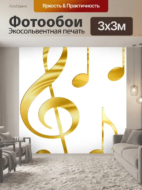 Фотообои Ноты