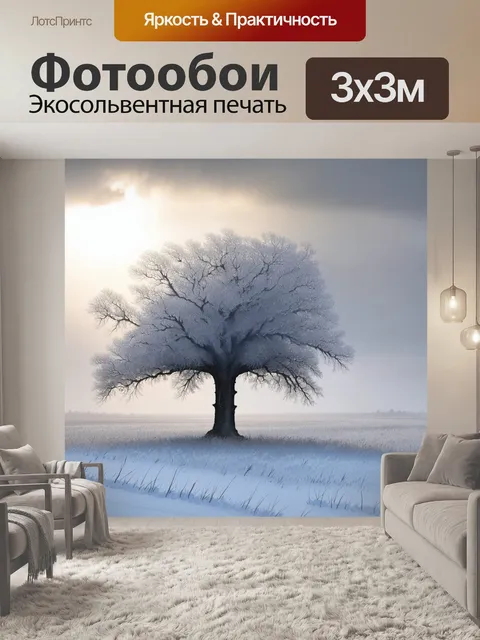 Фотообои зимний пейзаж, где старое, покрытое инеем дерево стоит среди бескрайних снежных полей, словно хранитель…