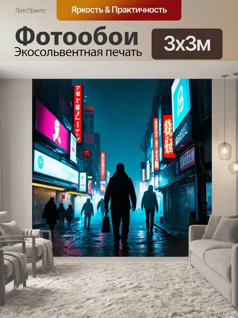 Фотообои туман в стиле киберпанк, где реклама в неоновом свете обыгрывает туманные фигуры, вызывая интерес и загадку