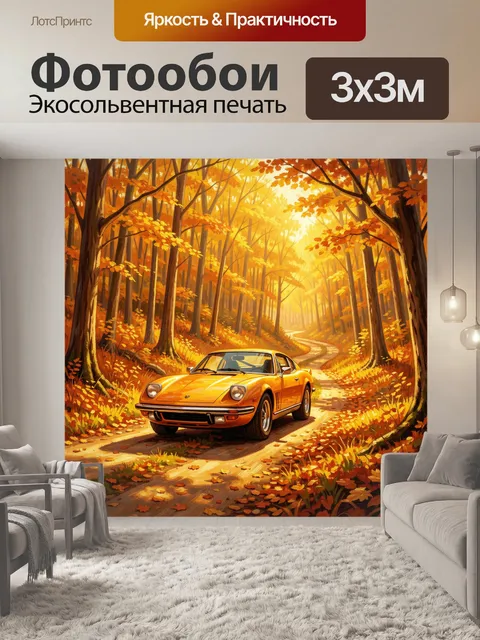 Фотообои Жёлто-оранжевый лес и ретро-авто