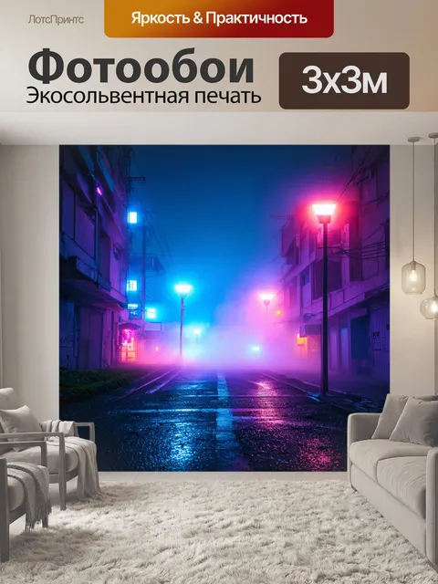Фотообои туман в стиле неоновый, киберпанковский пейзаж, неоновый свет, пронизывающий туман, ощущение будущего