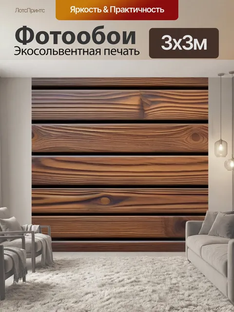 Фотообои деревянные панели на стенах для создания уюта