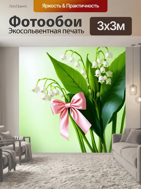 Фотообои Нежные и изящные цветы ландыша на длинных зеленых стеблях с крупными глянцевыми листьями