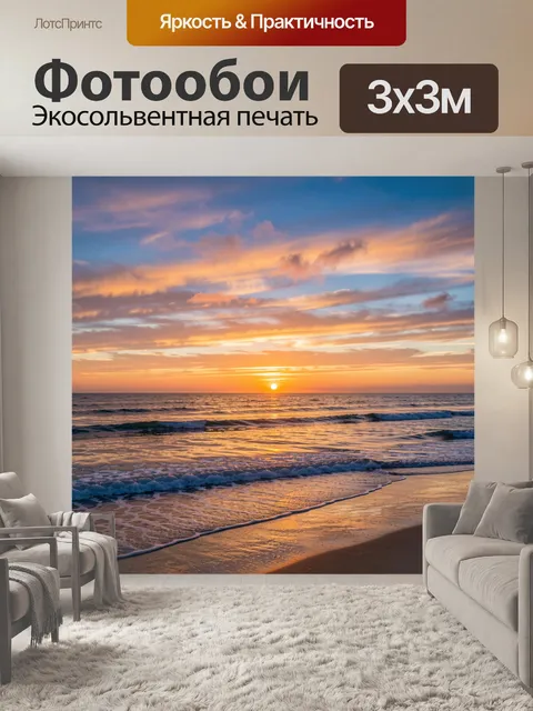 Фотообои Морской закат над волнами