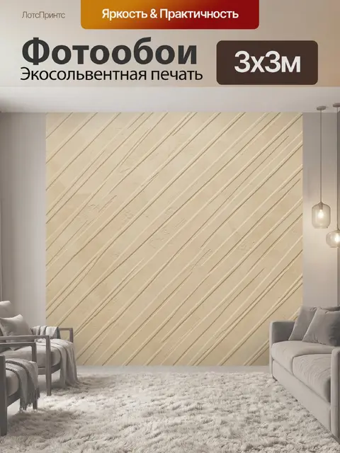 Фотообои Бежевая текстура с диагональными полосами