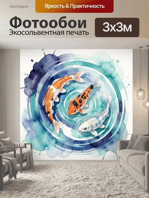 Фотообои Три разноцветных кои в воде