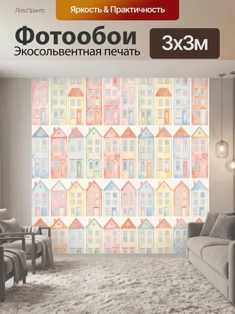 Фотообои Ряд разноцветных городских домиков