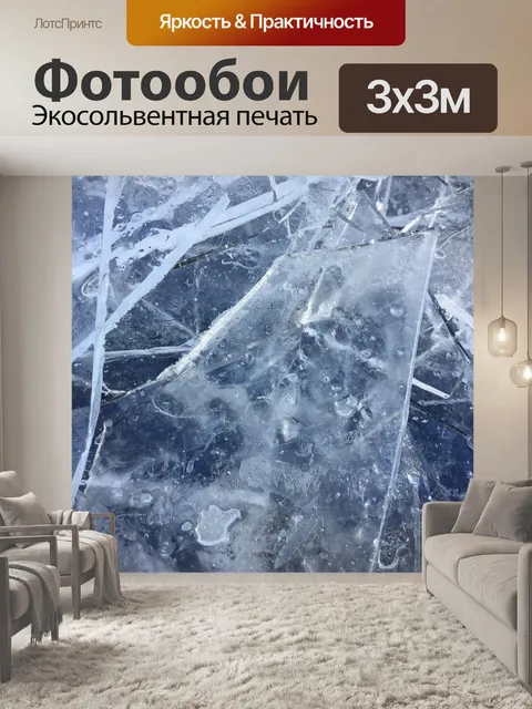 Фотообои Лед