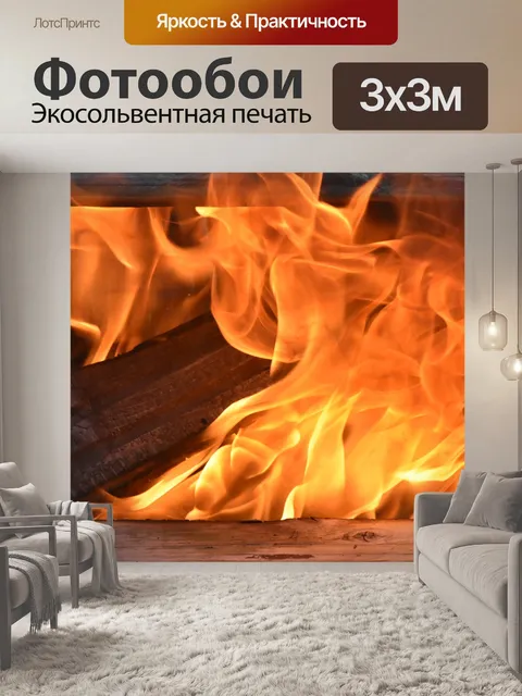 Фотообои Огонь