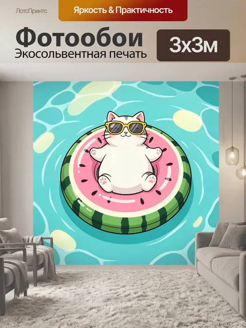 300 × 300 см · Экосольвентная печать