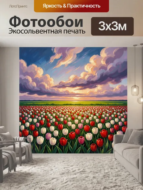 Фотообои Поле тюльпанов на закате