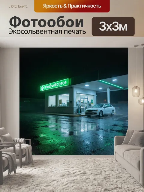 Фотообои Ночная заправка под дождём