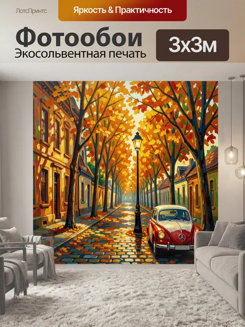Фотообои Осенняя улица с ретро-автомобилем