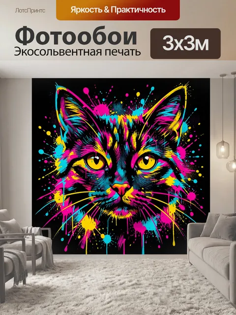 Фотообои Яркий кот с граффити-красками