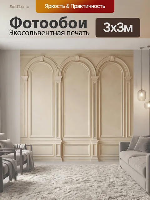 Фотообои Классические арочные панели бежевого цвета