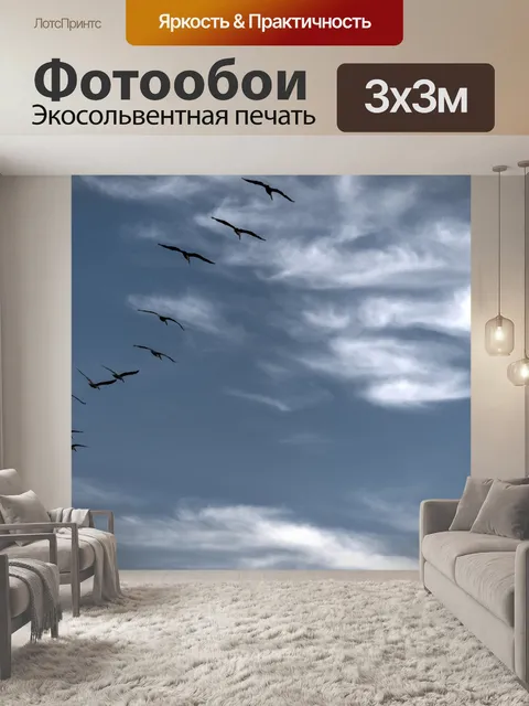 Фотообои Летающие птицы