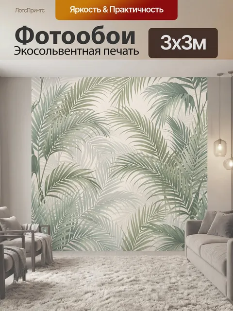 Фотообои Тропические пальмовые листья