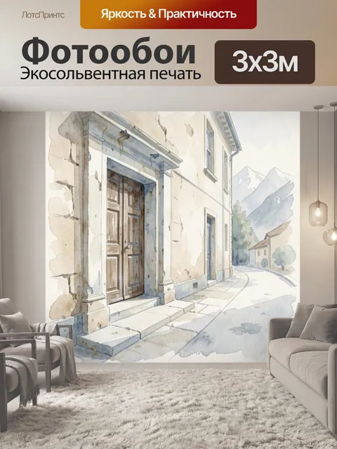 Фотообои Уютная улица в акварели