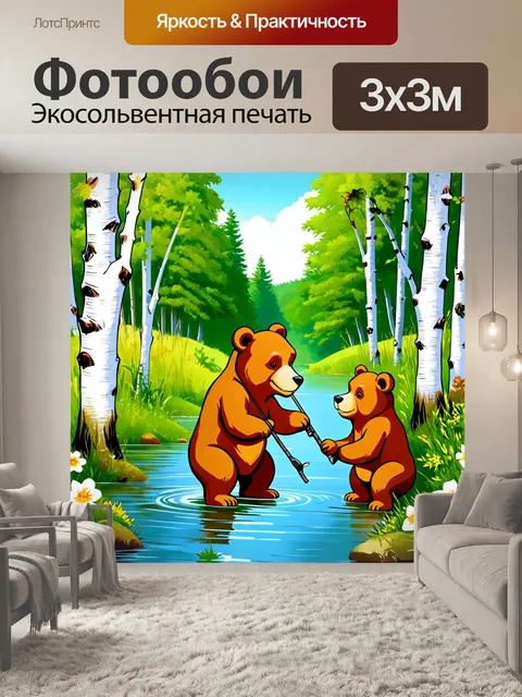 Фотообои животные в стиле стикер: дружелюбные медведи, рыбачащие в реке, окруженные березами и цветами