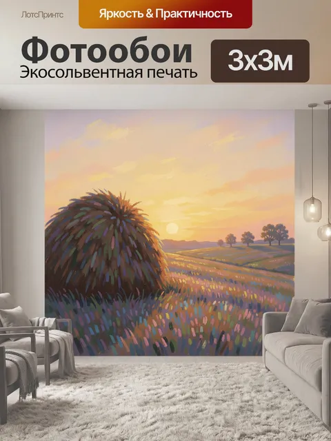 Фотообои Стог сена на закате