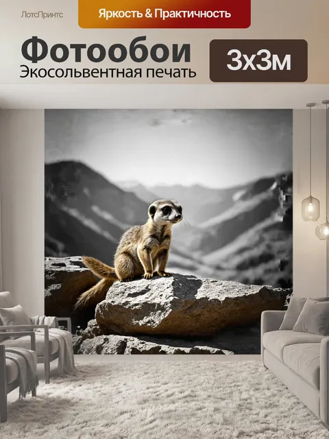 Фотообои сурикат, взбиравшийся по скалистым уступам, выглядит маленьким и храбрым на фоне величественных гор и ясного…