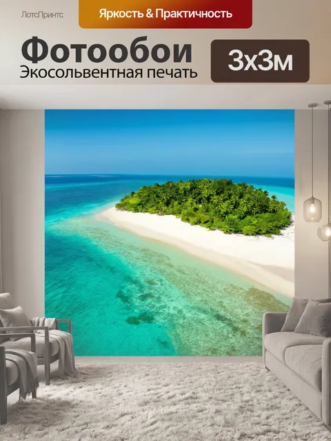 Фотообои море с островом и уютным пляжем, окружённым зеленью