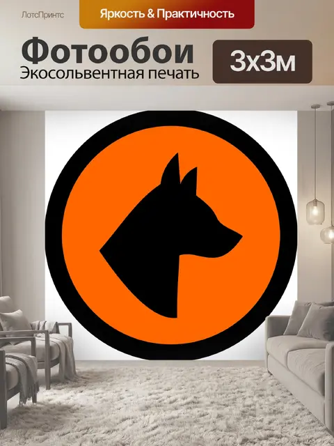 Фотообои Осторожность