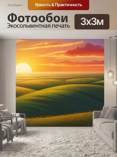 Фотообои пейзаж с закатом легко