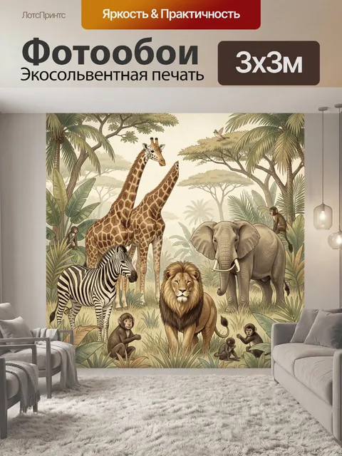 Фотообои Африканские животные в саванне