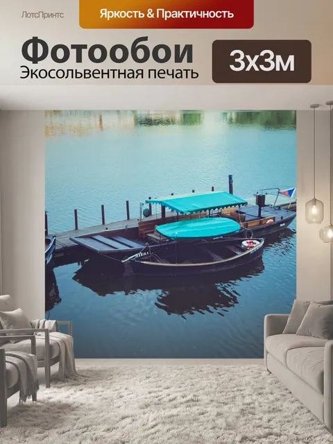 Фотообои Лодки