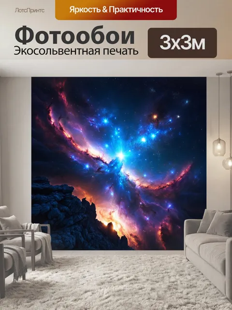 Фотообои изобразите величественное зрелище, на котором гигантские звезды сплетаются с яркими туманностями