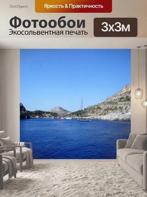 Фотообои Море