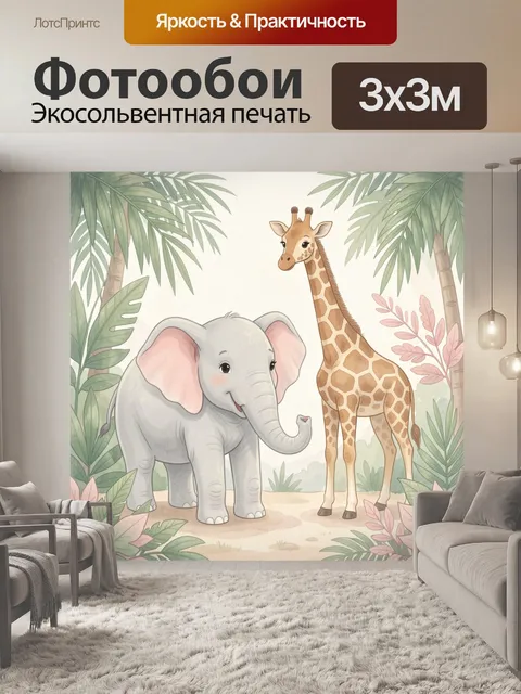 Фотообои Слоненок и жираф в джунглях