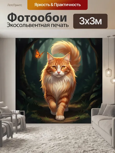 Фотообои Рыжий кот в лесу с бабочкой